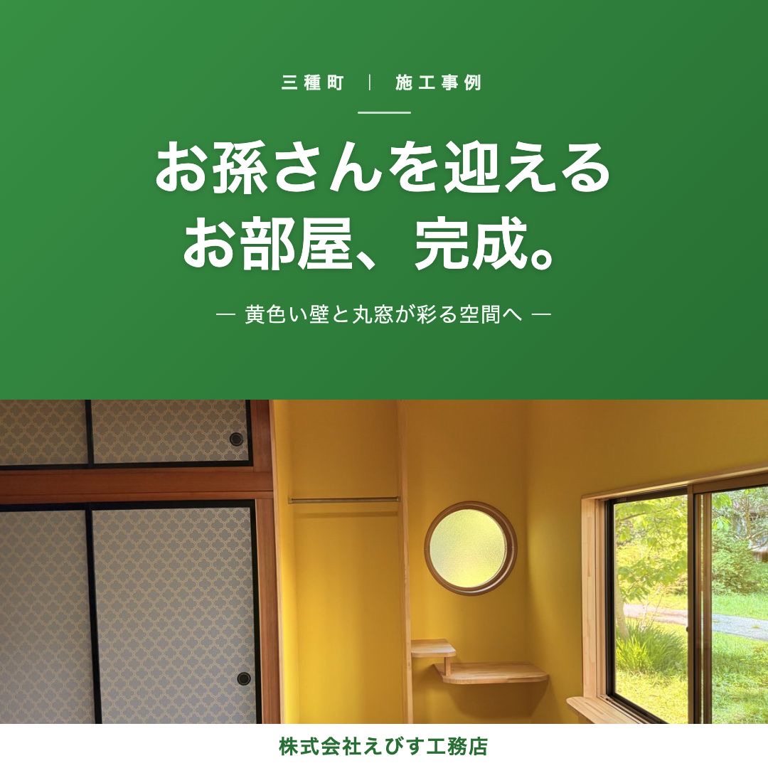 三種町・お孫さんを迎えるお部屋、完成。黄色い壁と丸窓の施工事例