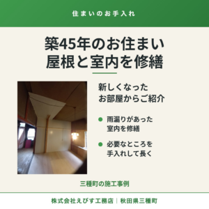 新しくなったお部屋 — 三種町・築45年の住宅の屋根葺き替えと室内修繕