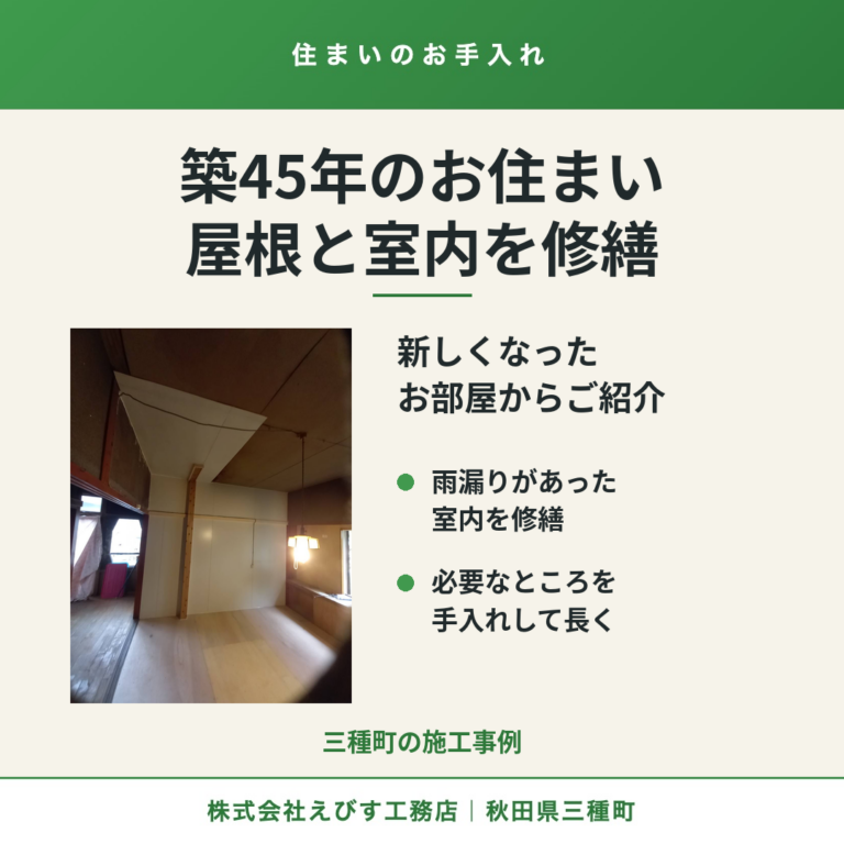 新しくなったお部屋 — 三種町・築45年の住宅の屋根葺き替えと室内修繕
