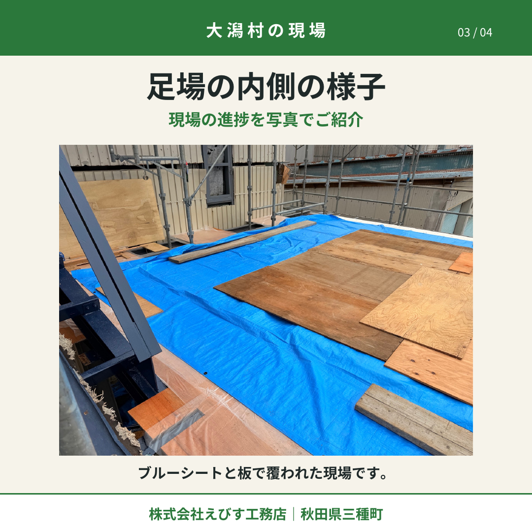 足場の内側に敷かれたブルーシートと板材。