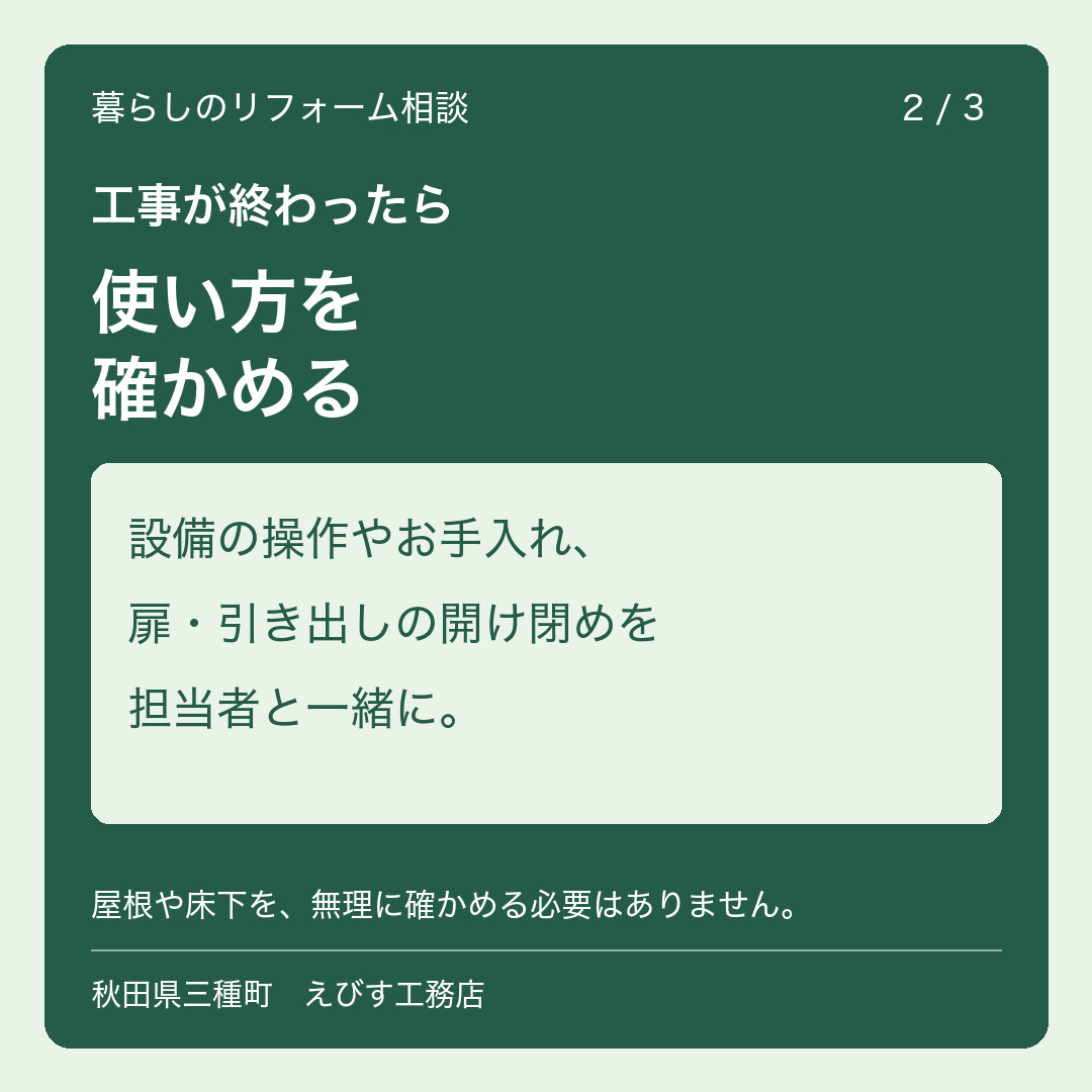 リフォーム完了時の確認:使い方を確かめる