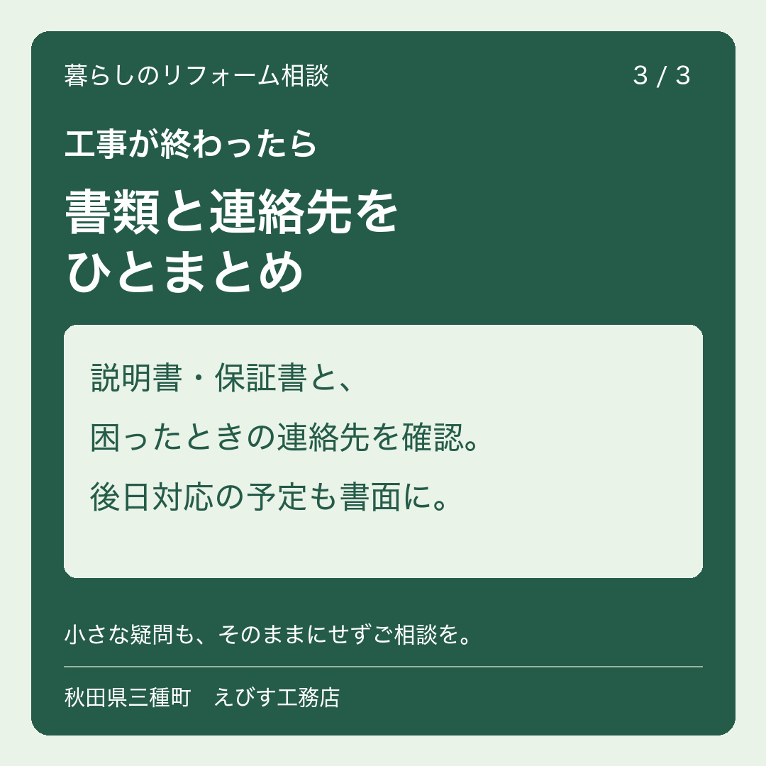 リフォーム完了時の確認:書類と連絡先をひとまとめ