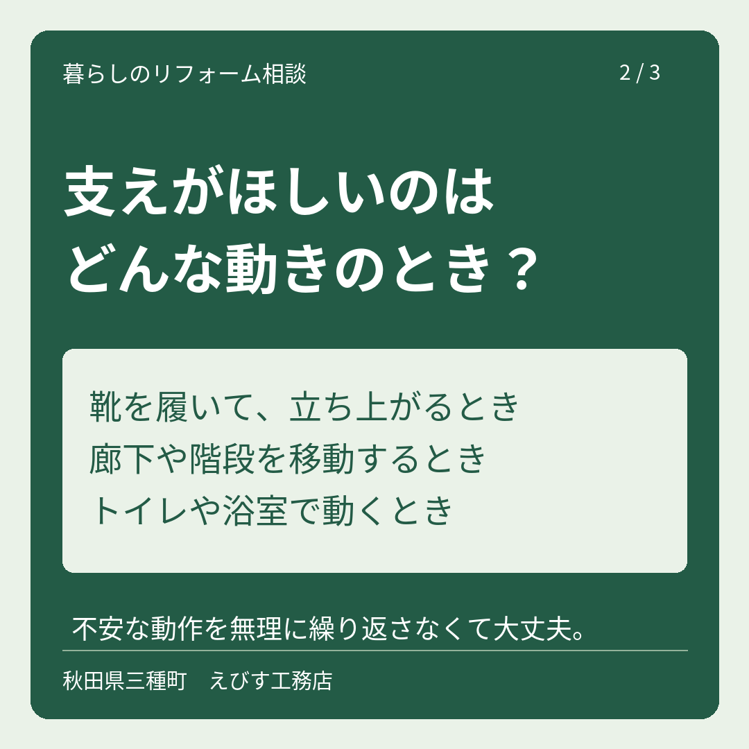 手すりは、支えがほしい毎日の動作から考えます。