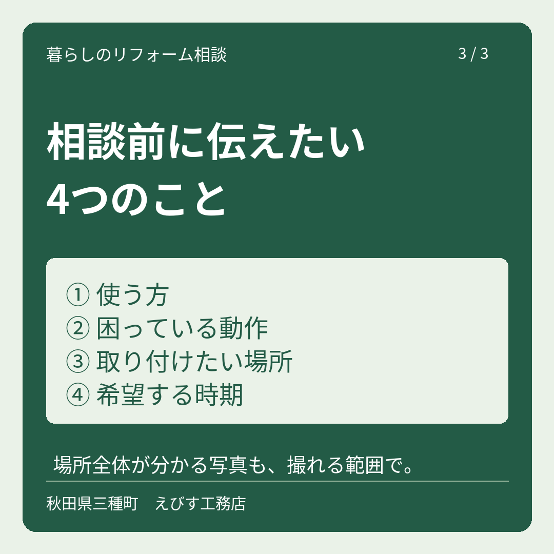 相談前に、使う方・困る動作・場所・時期を整理しましょう。