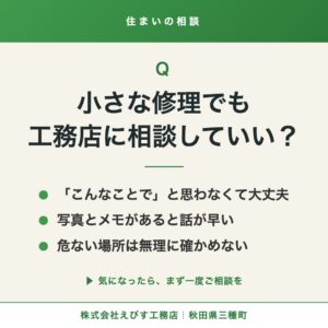 小さな修理でも、工務店に相談していい？