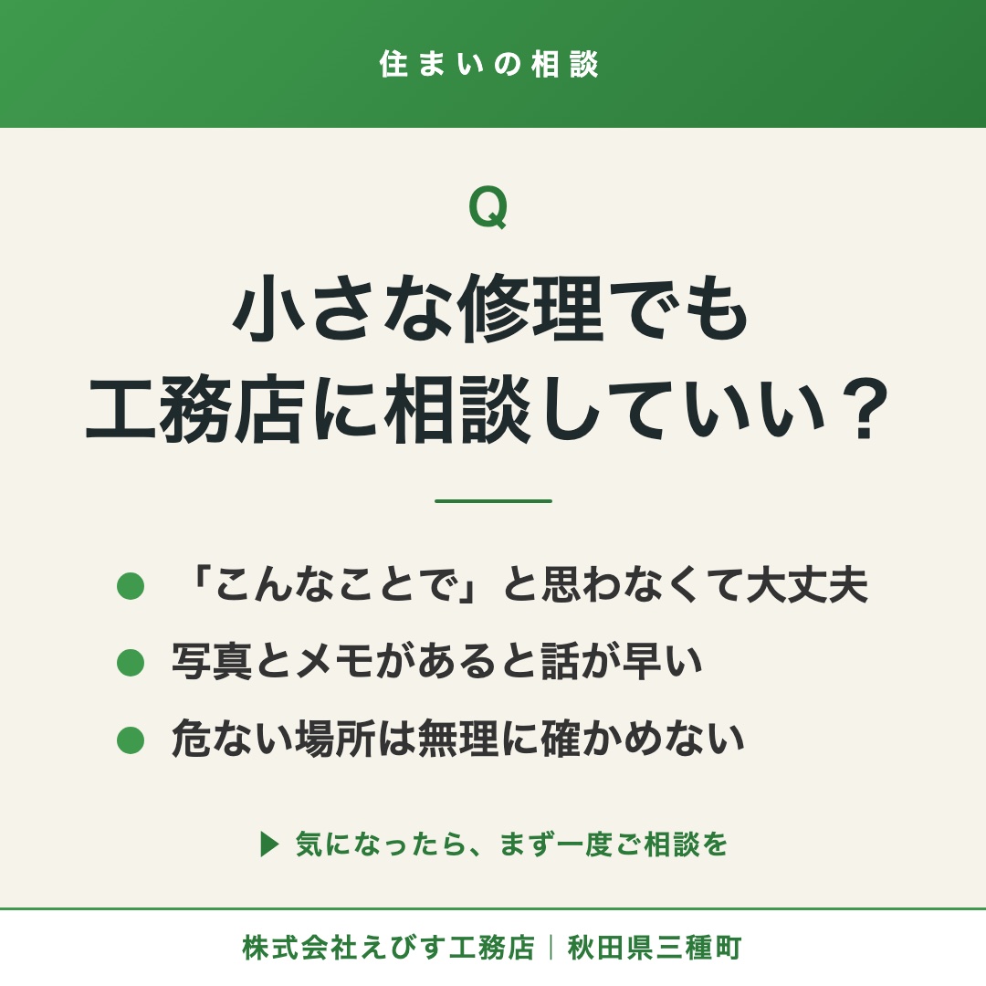 小さな修理でも、工務店に相談していい？
