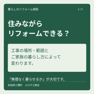 リフォーム中、家に住んだままで大丈夫？