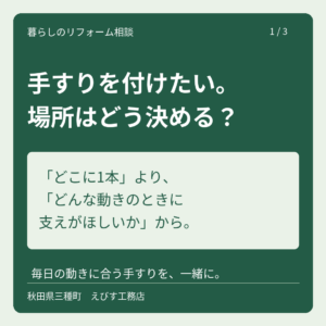 手すりを付けたい。場所はどう決める？