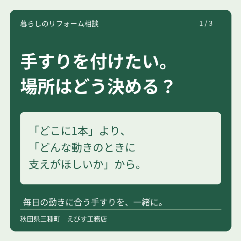 手すりを付けたい。場所はどう決める？