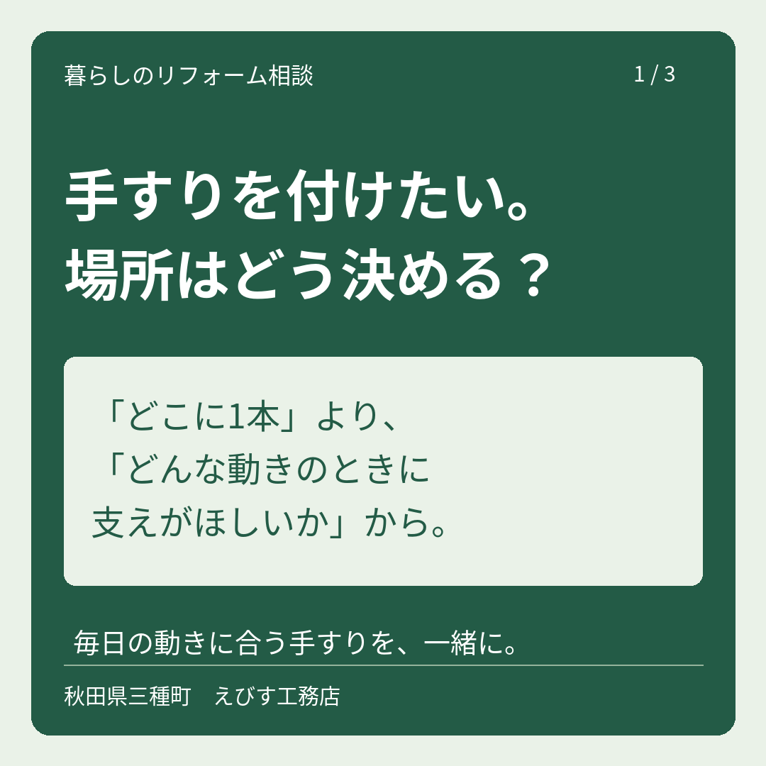 手すりを付けたい。場所はどう決める？