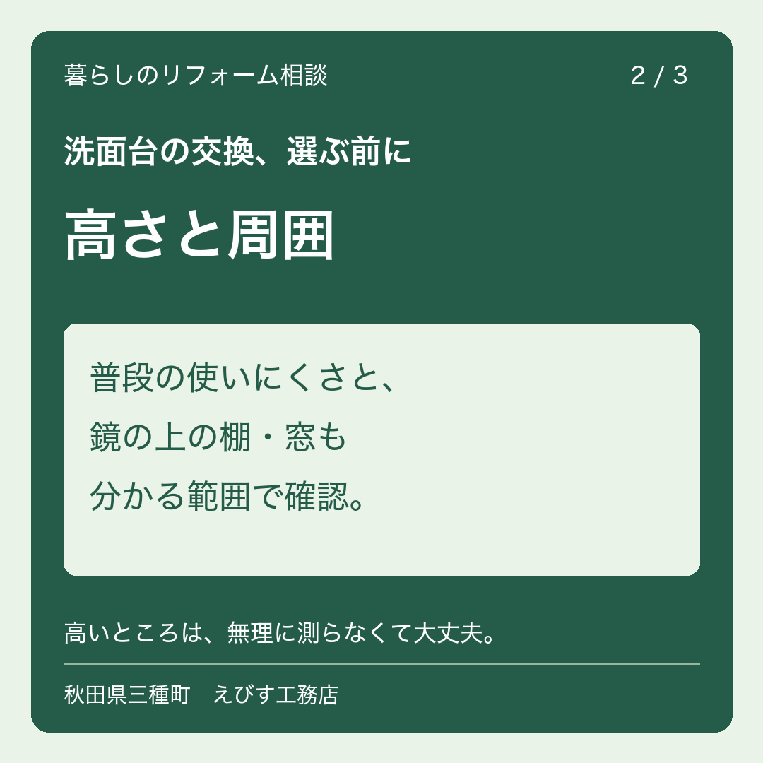 洗面台の交換前の確認：高さと周囲