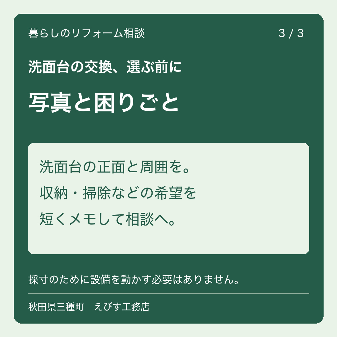 洗面台の交換前の確認：写真と困りごと